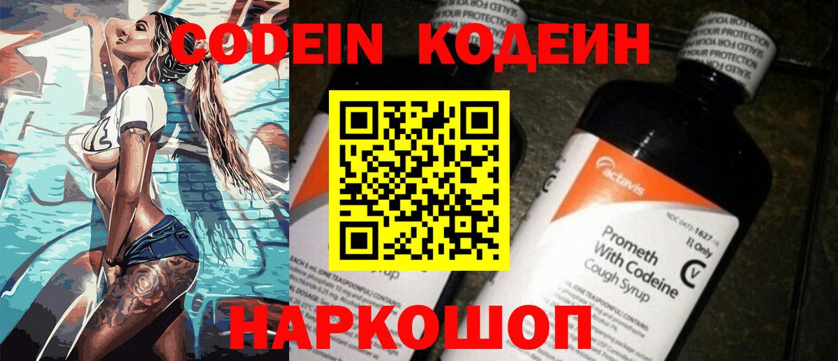 Codein напиток Lean (лин) Волгоград