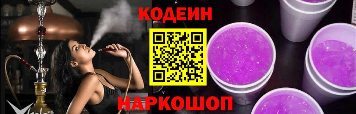 Codein Purple Drank  Вход с VPN  Волгоград  Codein Purple Drank 